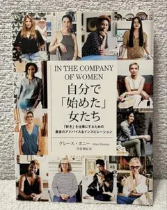 自分で「始めた」女たち 「好き」を仕事にするための最良のアドバイス&インスピレ…