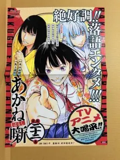 非売品 あかね噺 アニメ 販促ポスター - メルカリ