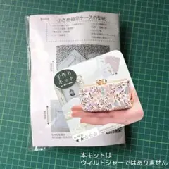 小さめ箱足ケース　手芸キット　ムーンモス