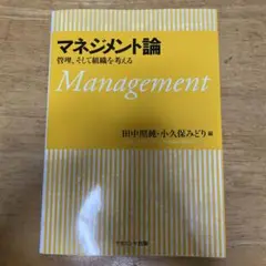 マネジメント論 田中照純・小久保みどり 編