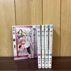 一緒に暮らしていいですか? 1〜5巻　全巻セット　まとめ売り　漫画　本