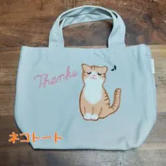 【値下げ中】トートバッグ　弁当袋　ネコ　猫　ねこ　コットン　モコモコ