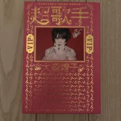 超歌手 VIP 大森靖子