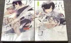 商業BL コミック 捨てないでマイヒーロー