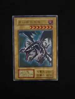 真紅眼の黒竜 初期 ウルトラレア