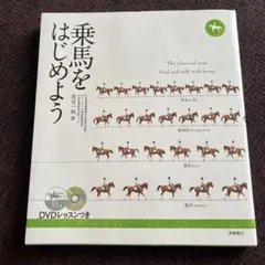 乗馬をはじめよう