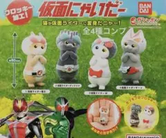 仮面にゃいだー　4種セット+その2 仮面ライダーギルド