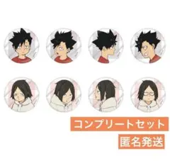ハイキュー!! 幼少期 缶バッジ コンプリート 孤爪研磨 黒尾鉄朗 8個セット