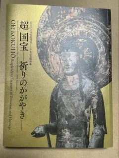 奈良国立博物館 超国宝 図録 祈りのかがやき - メルカリ