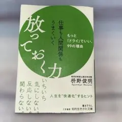 仕事も人間関係もうまくいく放っておく力