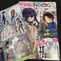 別冊少年チャンピオン　5月号　新品未読品
