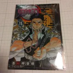 激レア！鬼滅の刃初版！！11.12.13.14.15巻！！ Yahoo!オークション - 鬼滅の刃 15巻 初版 帯付き