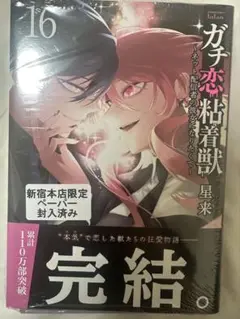 ガチ恋粘着獣 ～ネット配信者の彼女になりたくて～