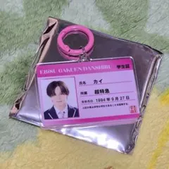 EBiDAN 超特急 カイ 学生証 キーホルダー