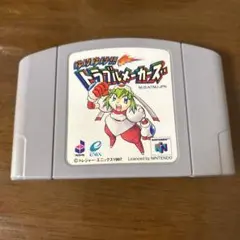 ゆけ! ゆけ! トラブルメーカーズ! N64