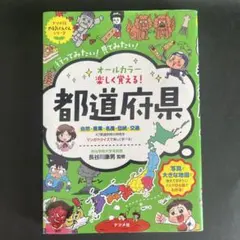 オールカラー 楽しく覚える！都道府県 ナツメ社 長谷川康男 小学生 社会