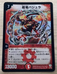 【美品】デュエルマスターズ 超竜バジュラ スーパーレア 初期 2003年 美品】デュエルマスターズ 超竜バジュラ スーパーレア 初期 2003年