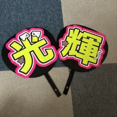 黒田光輝 うちわ文字