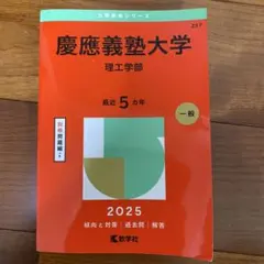 2025年最新】赤本 慶應 理工学部の人気アイテム - メルカリ