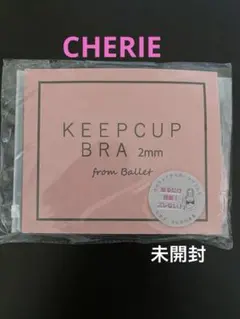 キープカップブラ　2mm 新品　未開封