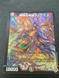 デュエルマスターズ デュエマ 魔誕の封殺 ディアスz シークレット シク