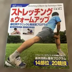 ストレッチング&ウォームアップ : 部位別テクニックと競技別プログラム