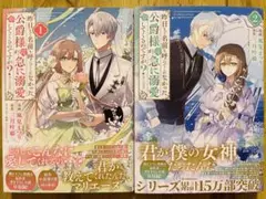 初版・帯付‼️昨日まで名前も呼んでくれなかった公爵様が、急に溺愛してくるのですが？