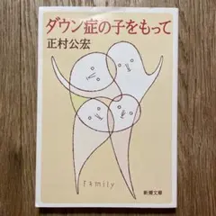 「 ダウン症の子をもって 」／ 正村公宏 新潮文庫