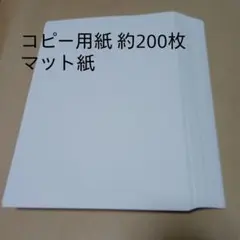 コピー用紙 200枚 A4 マット紙