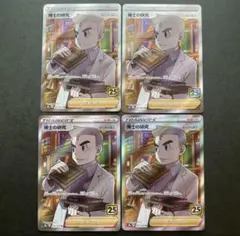 博士の研究 4枚セット　SR S8a 25th ANNIVERSARY