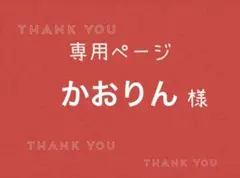 2026年最新】かおりんページの人気アイテム - メルカリ