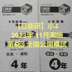 2025年最新】日能研 テストの人気アイテム - メルカリ