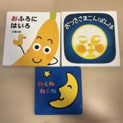 絵本セット おふろにはいろ おつきさまこんばんは ねんねねんね