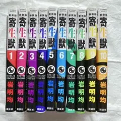 寄生獣 全巻セット　岩明均