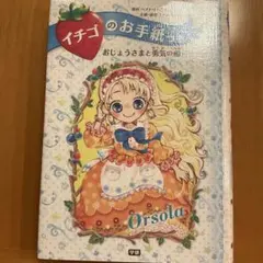 イチゴのお手紙つき　おじょうさまと勇気の船