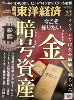 東洋経済 ビジネス・経済