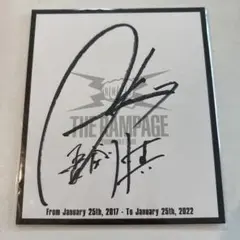 THE RAMPAGE 藤原樹 サイン入り色紙 - メルカリ