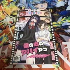 劇場版　僕の心のヤバイやつ　入場者特典　第1弾　原作・桜井のりお　豪華10P漫画