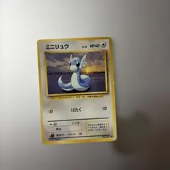 ポケモンカード　ミニリュウ　旧裏　マークなし ミニリュウ LV.10(第1弾初版・マーク無し) [旧裏面] No.147 買取