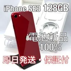 【美品】iPhone SE3 128GB レッド 保証付 FB0710014