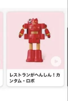 ハッピーセット　クレヨンしんちゃん カンタム・ロボ