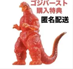 ゴジバースト バーニングゴジラ イマジネーションレッドver.のサムネイル