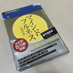 マインドフルネスの教科書