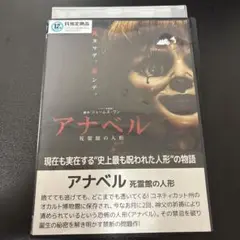 アナベル 死霊館の人形