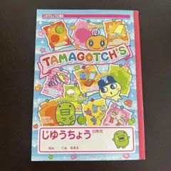 たまごっち じゆうちょう 白無地　平成レトロ