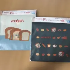 一番くじパンどろぼうＦ賞ジッパーバッグ 2種セット