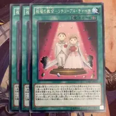 遊戯王　祝福の教会　リチューアルチャーチ