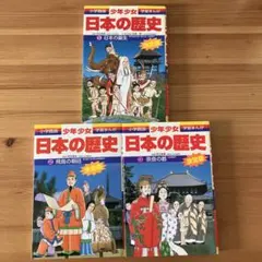 少年少女日本の歴史 第1巻 (日本の誕生) 小学館　児童書　3冊セット