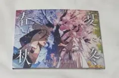 After the Rain アルバム　春夏秋冬