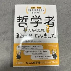 哲学者たちの思想、戦わせてみました